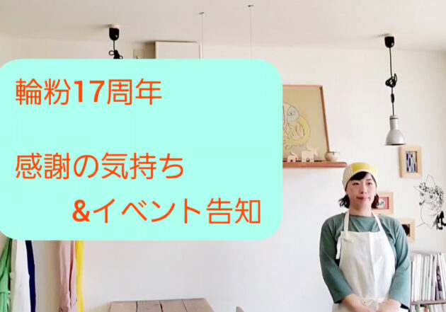 輪粉17周年、感謝の気持ちとイベントの告知