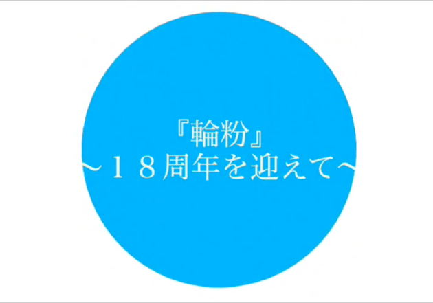 『輪粉』18周年を迎えて