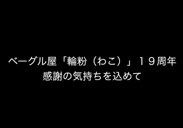 ベーグル屋「輪粉（わこ）」19周年感謝の気持ちを込めて